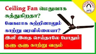 How to Solve ceiling fan slow problem and increase air | TECH POST - தமிழில்