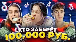 КТО ЗАБЕРЕТ 100.000р? ВЫПОЛНЯЙ и ЗАБИРАЙ // DREAM TEAM HOUSE 💎