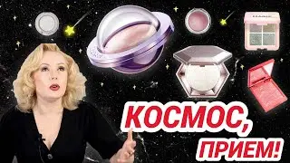 ОСТОРОЖНО! ОЧЕНЬ МНОГО БЛЕСТЯШЕК/🌟/САМАЯ СИЯЮЩАЯ КОСМЕТИКА