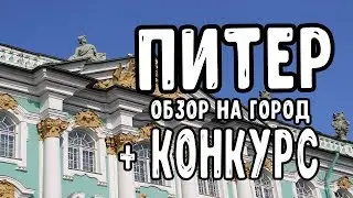 Санкт-Петербург. Обзор на город. Конкурс