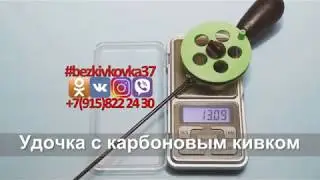 Карбоновый кивок Игра и поклёвки на безмотылку