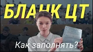 Как заполнять бланк ЦТ