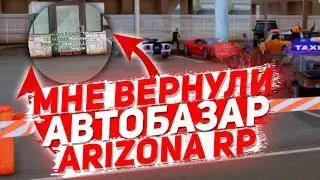 МНЕ ВЕРНУЛИ АВТОБАЗАР НА ARIZONA RP В GTA SAMP