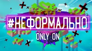 #НЕФОРМАЛ