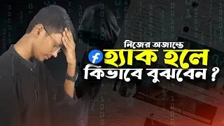 How to check hacked Facebook account | নিজের অজান্তে ফেসবুক একাউন্ট হ্যাক হলে কিভাবে বুঝবেন?