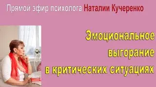 Эмоциональное выгорание в критических условиях. Прямой эфир Наталии Кучеренко