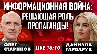 Как медиа влияют на ход войны? Беспилотники на поле боя: преимущества и риски. Стариков Live