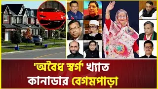 বেগমপাড়ায় 'জড়ো হচ্ছেন' টাকা লুটকারী সাহেবরা | Begum Para, Toronto