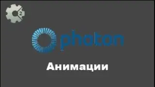 Анимация в Photon в construct 2. Анимация в construct 2. Уроки по констракт 2