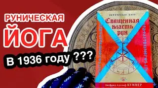 Священная власть рун. Руническая йога в 1936 году?