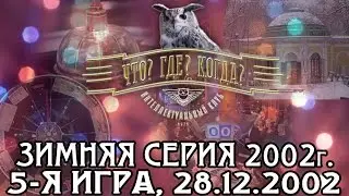 Что? Где? Когда? Зимняя серия 2002 г., 5-я игра – финал года от 28.12.2002 (интеллектуальная игра)