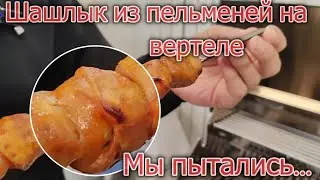 Шашлык из пельменей двумя способами в гриле. Готовим на вертеле в гриле Primo XL