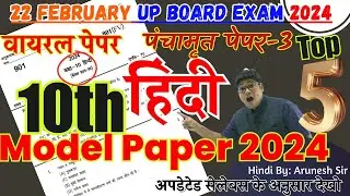 10th Hindi model paper 2024/ अब ऐसा आएगा बोर्ड का पेपर,/ hindi question paper 2024 Released By upmsp