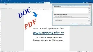 Групповое конвертирование документов Word в формат PDF