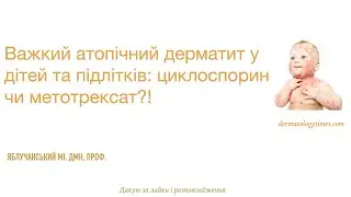 Важкий атопічний дерматит у дітей та підлітків: циклоспорин чи метотрексат?!