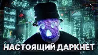 НАСТОЯЩИЙ DARKNET || ЗАРУБЕЖНЫЙ ДАРКНЕТ.