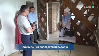 Ликвидация последствий паводка