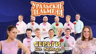 Серьги на ветер — Уральские Пельмени