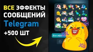 Как добавить анимированные сообщения в чате телеграм? Все эффекты telegram в одном видео!