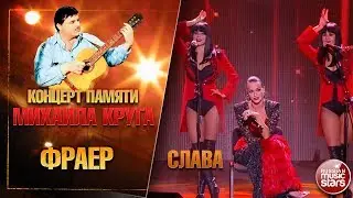 СЛАВА — ФРАЕР ★ КОНЦЕРТ ПАМЯТИ МИХАИЛА КРУГА ★ LIVE ★