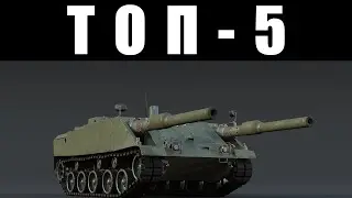 ТОП-5 НЕМЕЦКИХ ТАНКОВ которые РАЗОЧАРУЮТ в War Thunder