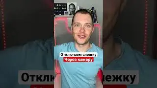 Как выключить слежку на телефоне? 