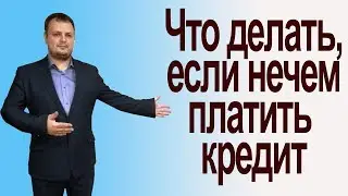 Что делать, если нечем платить кредит