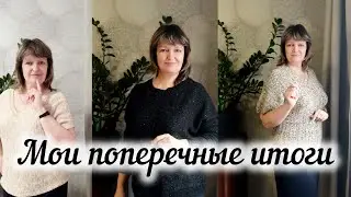 ИТОГИ МОЕГО ПОПЕРЕЧНОГО ВЯЗАНИЯ.