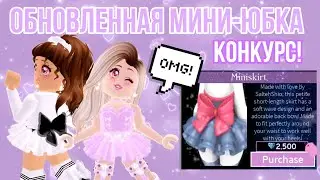 ОБНОВЛЕННАЯ МИНИЮБКА! КАК ПОЛУЧИТЬ БЕСПЛАТНО? КОНКУРС! ОБНОВЛЕНИЕ В РОЯЛ ХАЙ