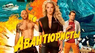 Авантюристы - фильм приключения (2014)