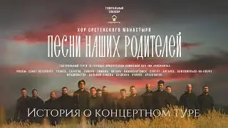 Хор Сретенского монастыря "Песни наших родителей" / История о концертном туре