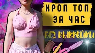 КРОП ТОП СВОИМИ РУКАМИ / КАК СШИТЬ ТОП / БЕЗ ВЫКРОЙКИ / DIY