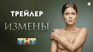 Измены (сериал) [трейлер]