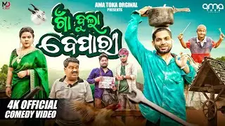 Bula Bepari || Odia New Comedy 4K Video || Amatoka Original