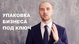 Упаковка бизнеса