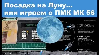 Посадка на Луну или играем с ПМК МК 56