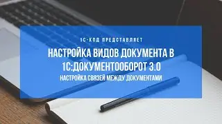 290 - Как настроить связи между документами в 1С:Документооборот 3.0