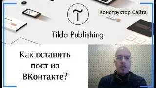 Как вставить пост из ВКонтакте? | Тильда Бесплатный Конструктор для Создания Сайтов