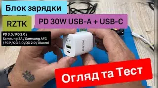 Блок зарядки RZTK  PD 30W USB-A + USB-C з протоколами  PD 3.0 PD 2.0 QC 3.0 QC 2.0  Огляд Тест