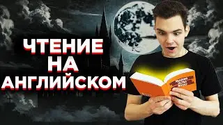 ЭФФЕКТИВНОЕ ЧТЕНИЕ на английском | DRACULA (ЧАСТЬ 2) | GP25