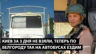 Киев за 3 дня не взяли, теперь по Белгороду вот так на автобусах ездим