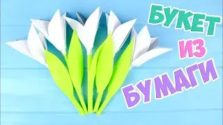 ТЮЛЬПАНЫ из бумаги СВОИМИ РУКАМИ | Букет для ПОДАРКА