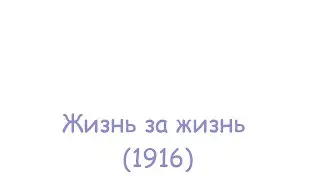 Жизнь за жизнь (1916)