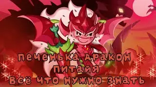 🔥Печенька дракон Питайя | Вся информация (почти) 🔥 |Cookie Run: Kingdom
