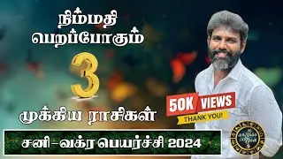 சனி-வக்ரபெயர்ச்சி பலன்கள் 2024 | வலியிலிருந்து நிம்மதி பெறும் 3 முக்கியராசிகள் | அருண்குமார் நாகஜோதி