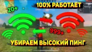 😱КАК УБРАТЬ ПИНГ ЗА 5 МИНУТ/РАБОЧИЙ СПОСОБ 2022/Что делать если большой пинг в Фри фаер Free Fire