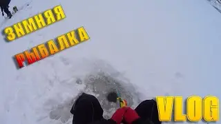 ЗИМНЯЯ РЫБАЛКА В ДЕКАБРЕ | ОТ ПЕРВОГО ЛИЦА | VLOG