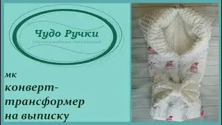 как сшить конверт-трансформер своими руками