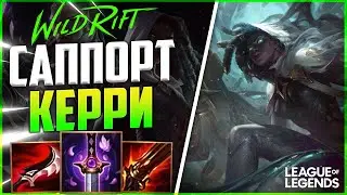 WILD RIFT СЕННА САППОРТ С ОГРОМНЫМ УРОНОМ | League of Legends Wild Rift