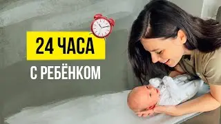 24 часа с Ребёнком 👼🏼Режим, кормление грудью и восстановление после Кесарева